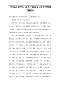 《关注校园卫生 做个文明学生》国旗下的讲话稿范例