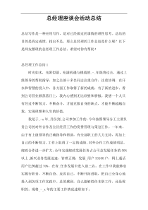 总经理座谈会活动总结