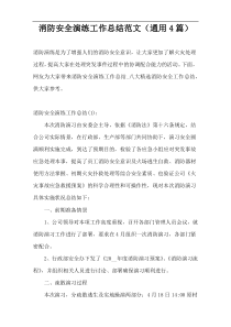消防安全演练工作总结范文（通用4篇）