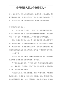 公司后勤人员工作总结范文5