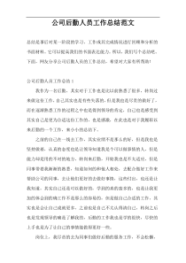 公司后勤人员工作总结范文