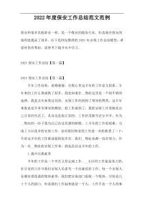 2022年度保安工作总结范文范例