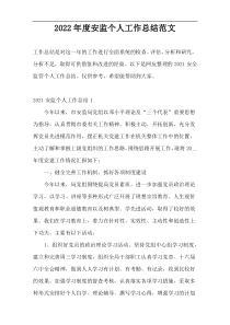 2022年度安监个人工作总结范文