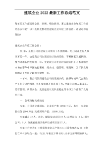 建筑企业2022最新工作总结范文