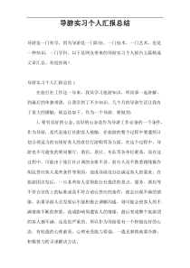 导游实习个人汇报总结
