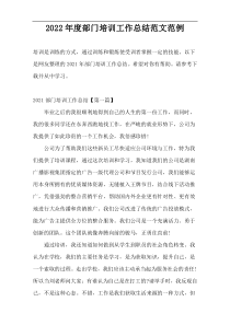2022年度部门培训工作总结范文范例