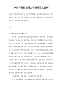 2022年度财政局工作总结范文范例