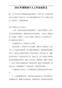 2022年度财政个人工作总结范文