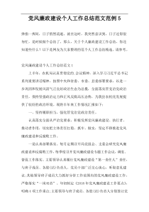 党风廉政建设个人工作总结范文范例5