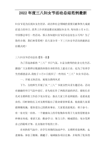 2022年度三八妇女节活动总结范例最新