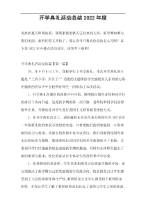 开学典礼活动总结2022年度