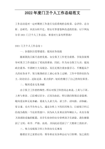 2022年度门卫个人工作总结范文
