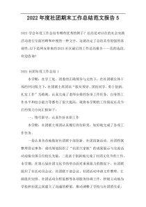 2022年度社团期末工作总结范文报告5