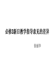 03稳态与环境（徐丽华）ppt-必修3新旧教学指导意见的
