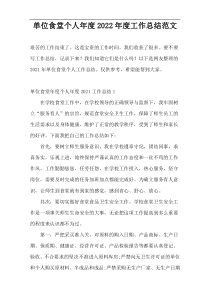 单位食堂个人年度2022年度工作总结范文