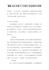 最新2022年度个人年度工作总结范文范例