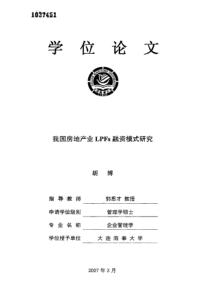 我国房地产业LPFs融资模式研究