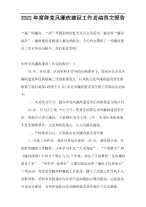 2022年度终党风廉政建设工作总结范文报告