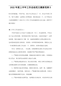 2022年度上半年工作总结范文最新范例5