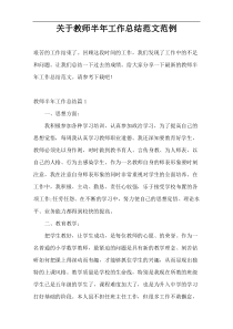 关于教师半年工作总结范文范例