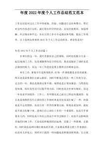 年度2022年度个人工作总结范文范本