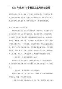 2022年度第34个爱国卫生月活动总结