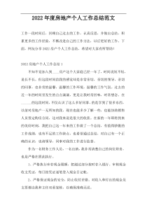 2022年度房地产个人工作总结范文