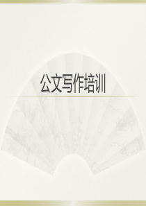 公文写作培训(简版)