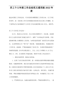 员工个人年度工作总结范文通用版2022年度