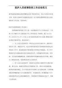 医护人员疫情防控工作总结范文