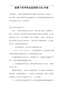 疫情下的年终总结范例2022年度