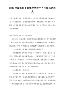 2022年度基层干部年度考核个人工作总结范文