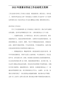 2022年度意识形态工作总结范文范例