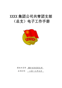 团支部电子工作手册