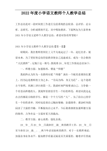 2022年度小学语文教师个人教学总结