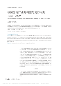 我国房地产业的调整与复苏周期：1987~2009