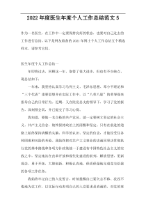2022年度医生年度个人工作总结范文5