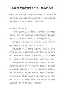 2022年度驾驶员年终个人工作总结范文