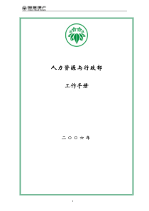 国瑞地产_人力资源与行政部工作手册_68页