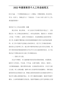 2022年度保育员个人工作总结范文