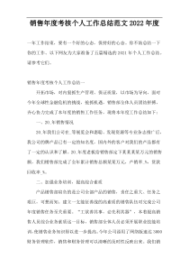 销售年度考核个人工作总结范文2022年度