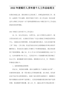 2022年度银行人员年度个人工作总结范文