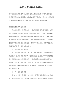 教师年度考核优秀总结