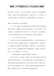 最新上半年基层社区工作总结范文最新