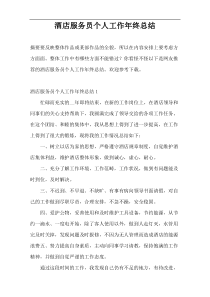 酒店服务员个人工作年终总结