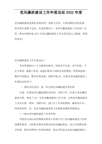 党风廉政建设工作年度总结2022年度