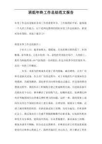 班组年终工作总结范文报告