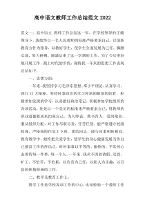 高中语文教师工作总结范文2022