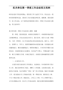 机关单位第一季度工作总结范文范例