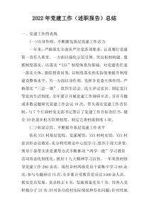 2022年党建工作（述职报告）总结